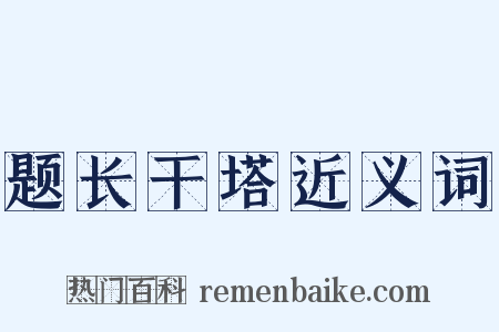 题长干塔近义词是什么意思的图片